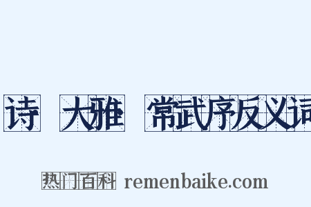 诗·大雅·常武序反义词是什么意思的图片